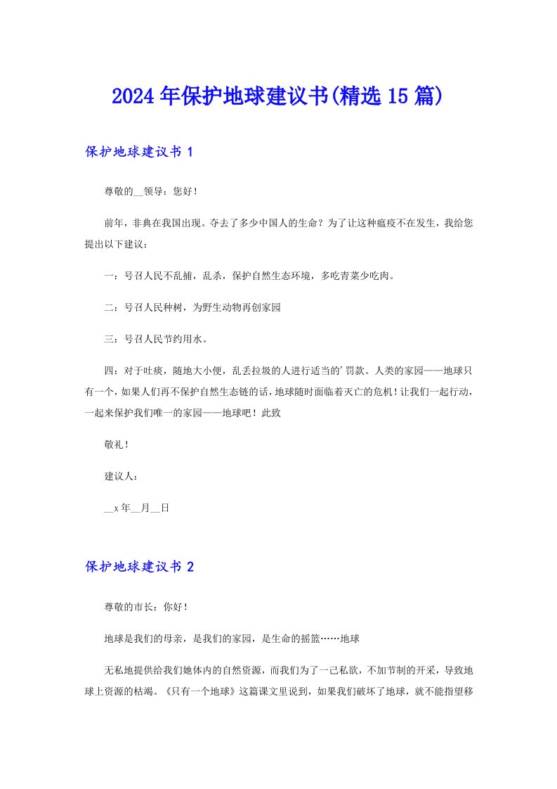 2024年保护地球建议书(精选15篇)【最新】