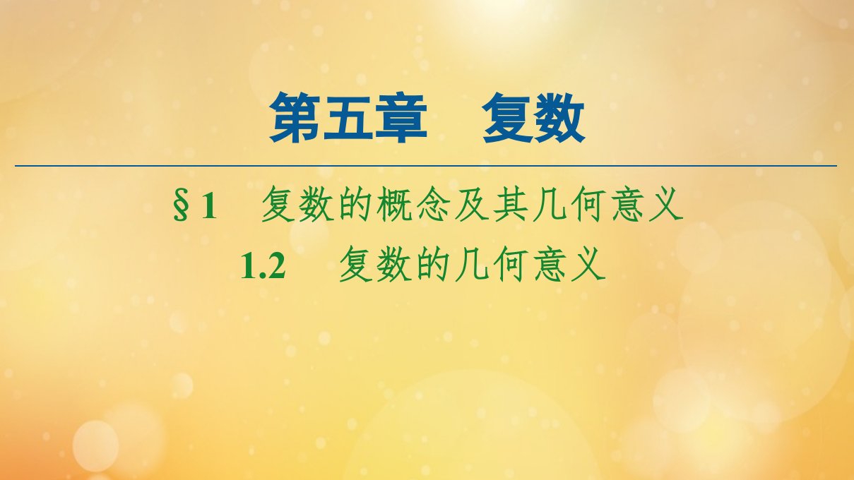 新教材高中数学第5章复数1.2复数的几何意义课件北师大版必修第二册