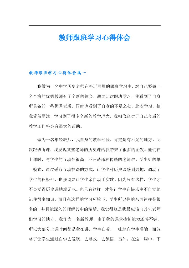 教师跟班学习心得体会