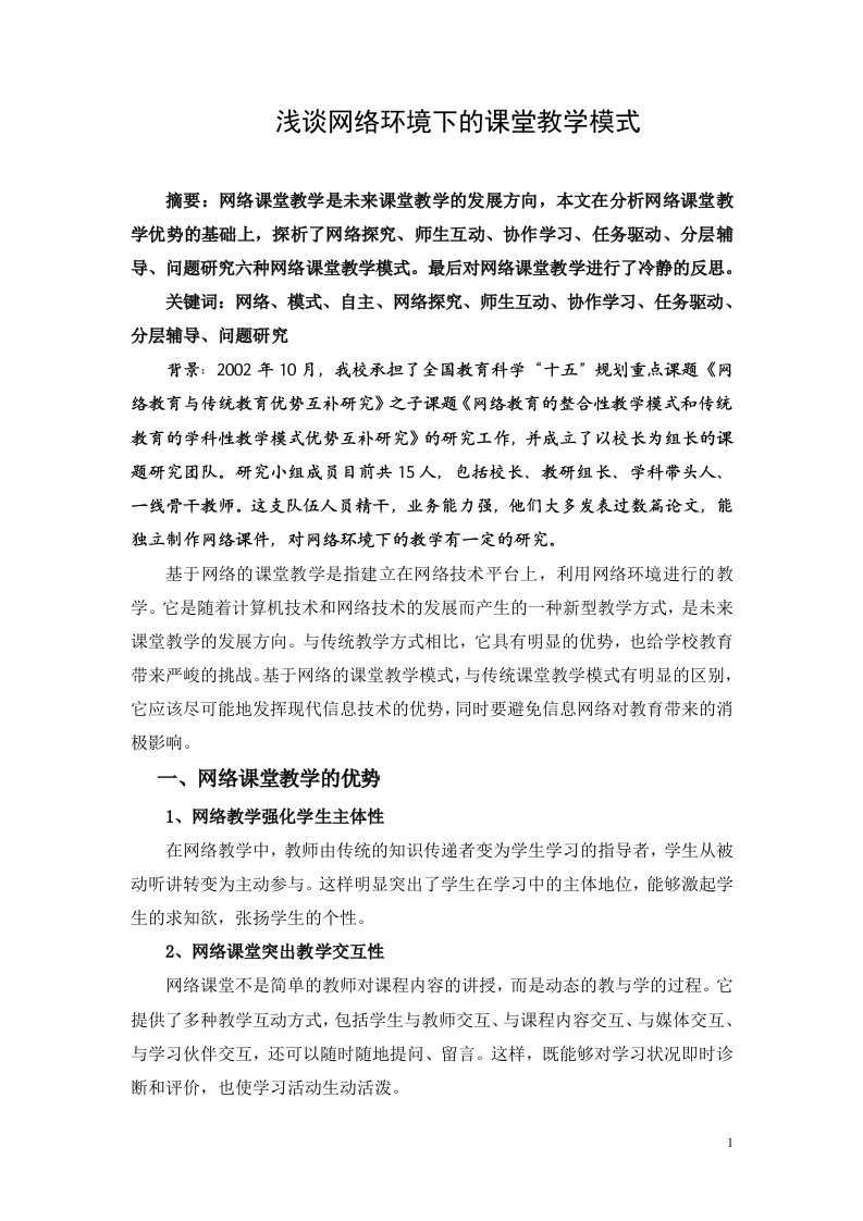 浅谈网络环境下的课堂教学模式