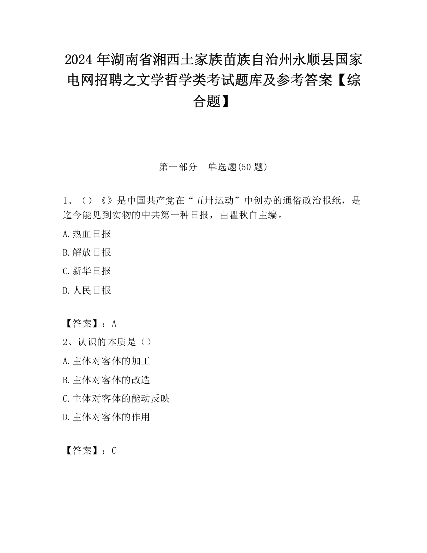 2024年湖南省湘西土家族苗族自治州永顺县国家电网招聘之文学哲学类考试题库及参考答案【综合题】