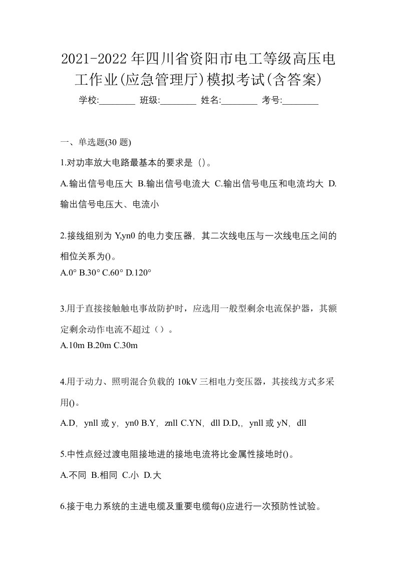 2021-2022年四川省资阳市电工等级高压电工作业应急管理厅模拟考试含答案