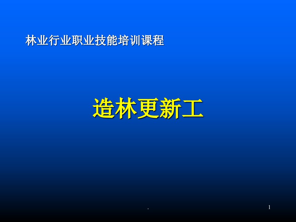 造林更新工ppt课件