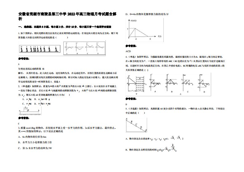 安徽省芜湖市南陵县第三中学2022年高三物理月考试题带解析