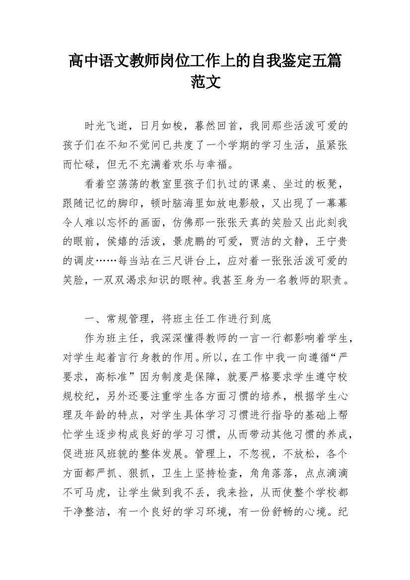 高中语文教师岗位工作上的自我鉴定五篇范文