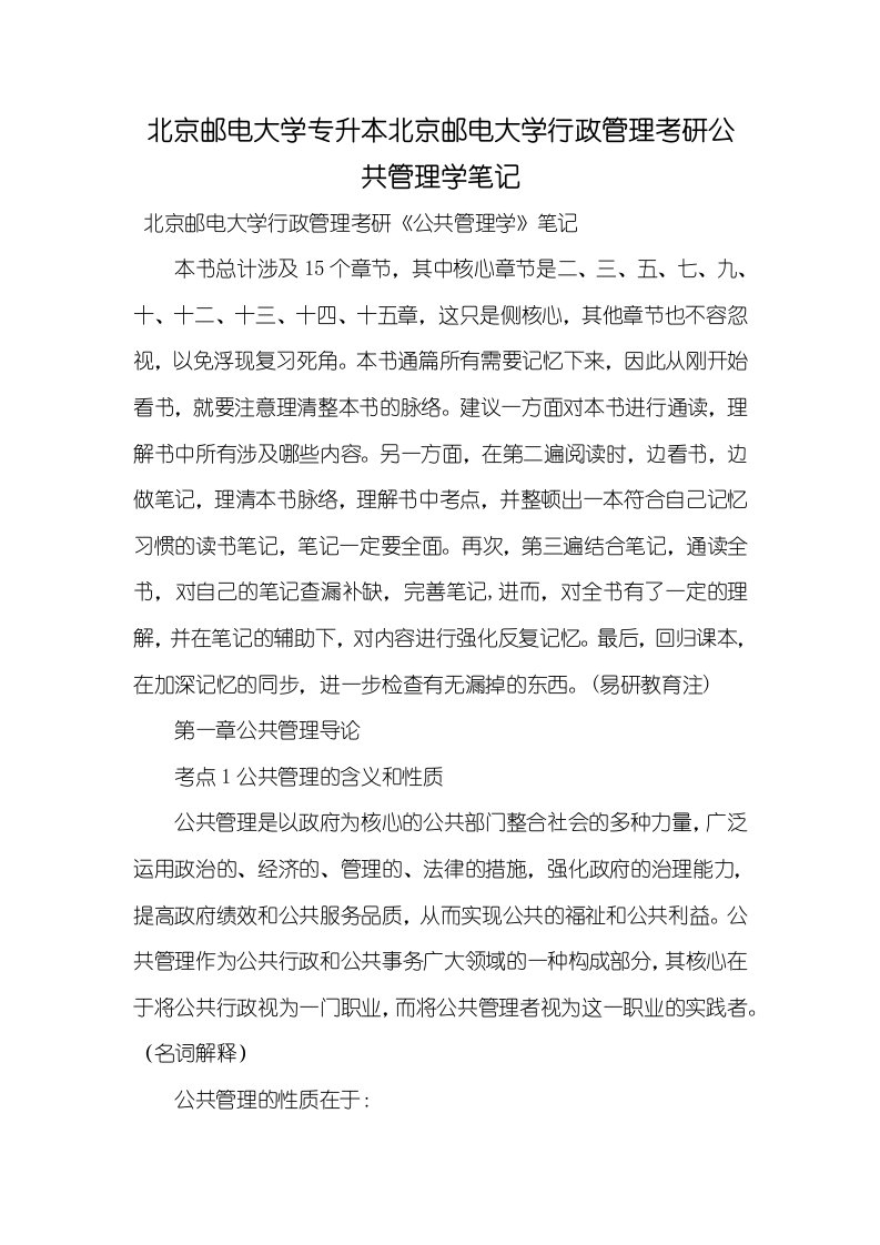 北京邮电大学专升本北京邮电大学行政管理考研公共管理学笔记