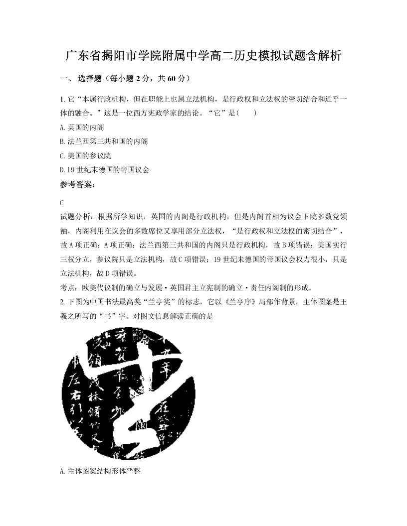 广东省揭阳市学院附属中学高二历史模拟试题含解析