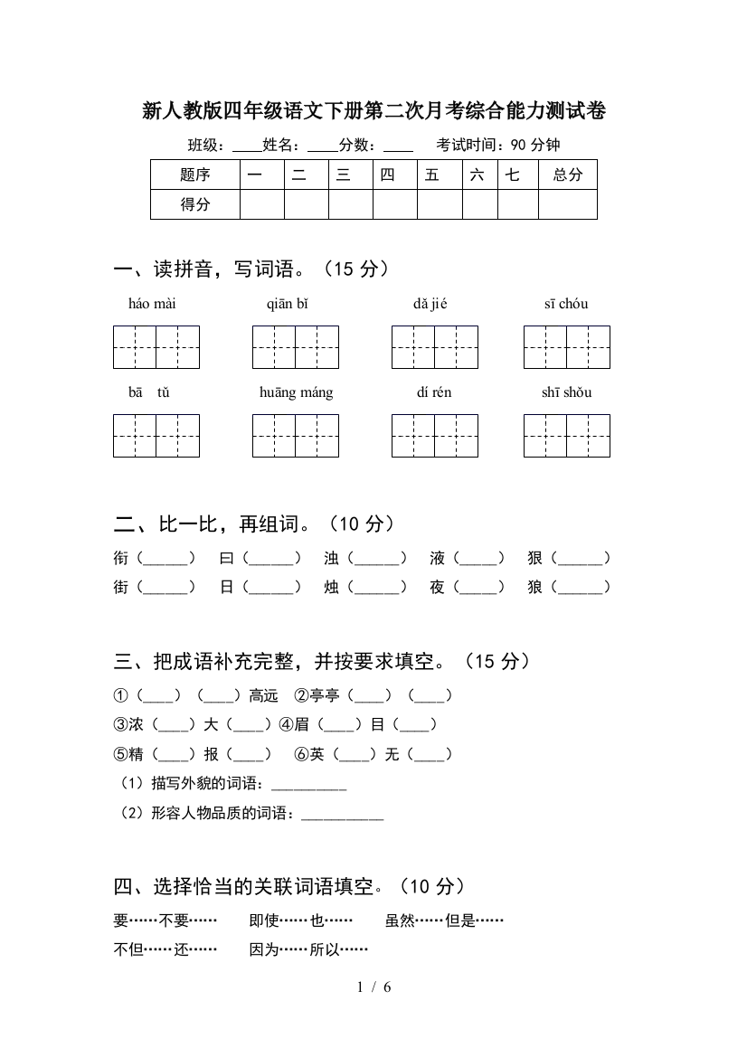 新人教版四年级语文下册第二次月考综合能力测试卷