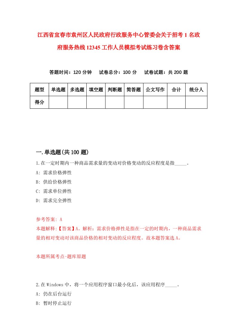 江西省宜春市袁州区人民政府行政服务中心管委会关于招考1名政府服务热线12345工作人员模拟考试练习卷含答案4