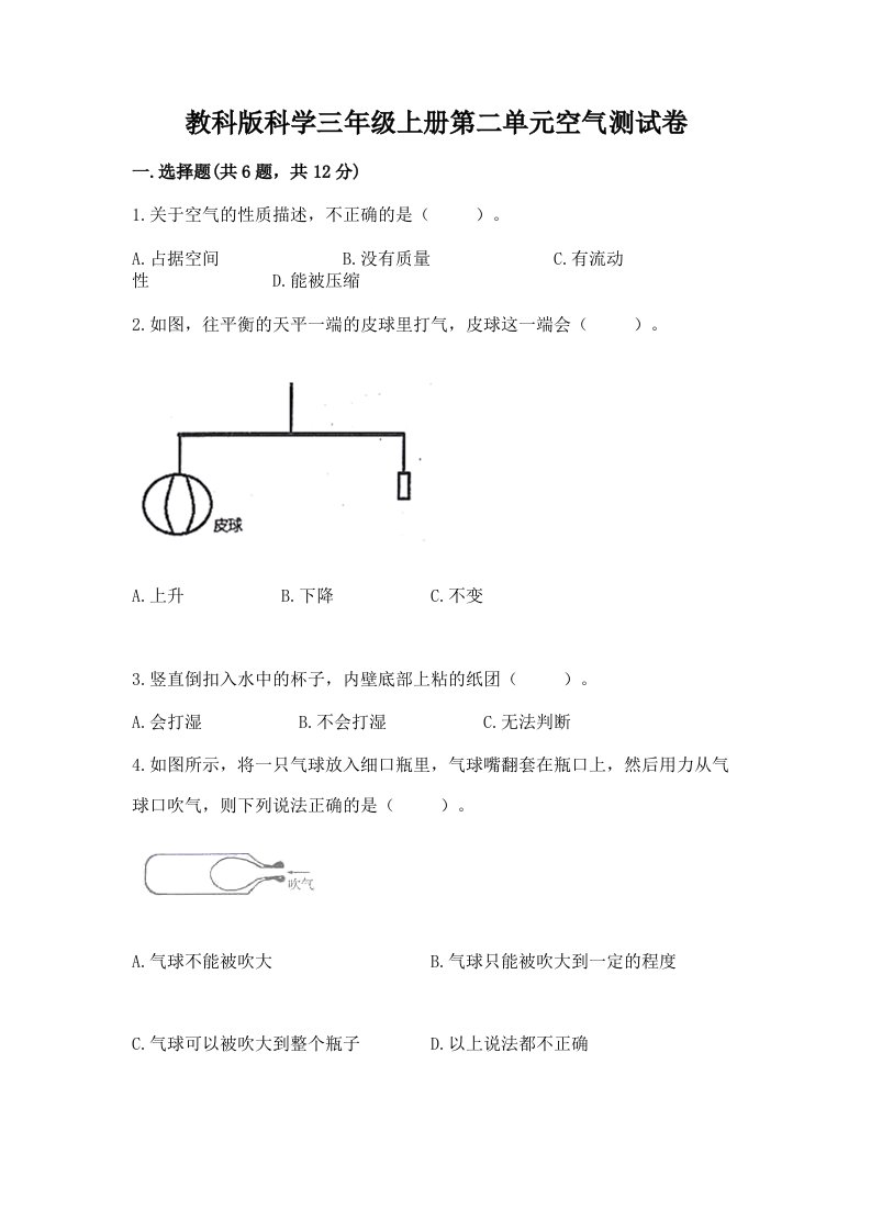 教科版科学三年级上册第二单元空气测试卷【各地真题】