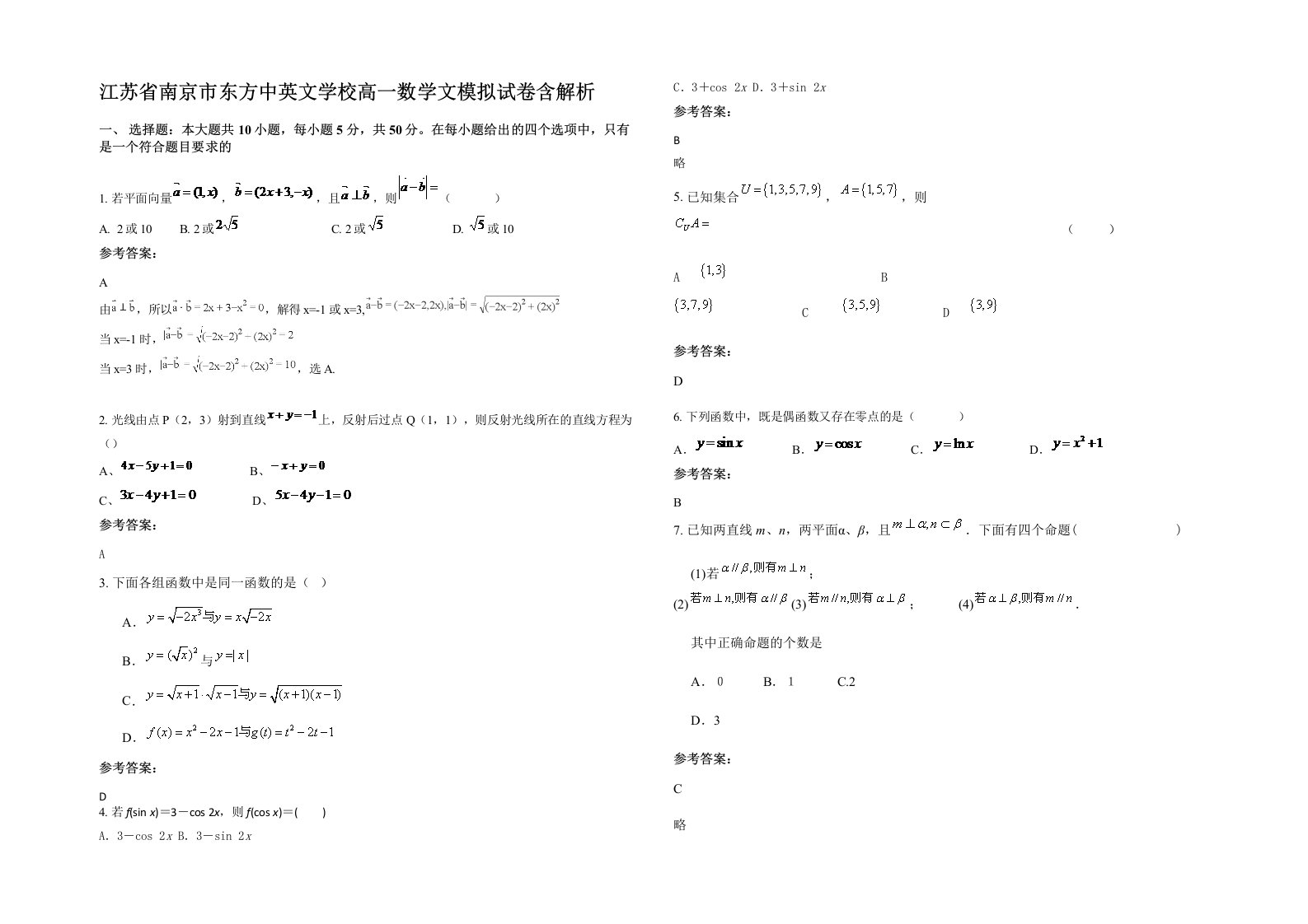 江苏省南京市东方中英文学校高一数学文模拟试卷含解析