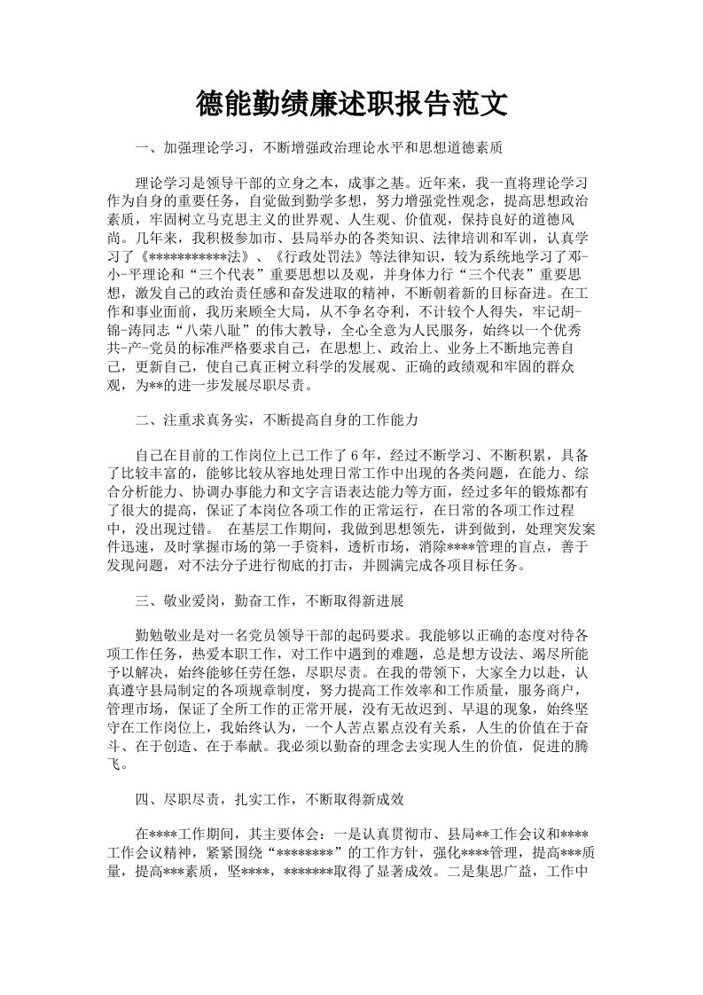 德能勤绩廉述职报告范文