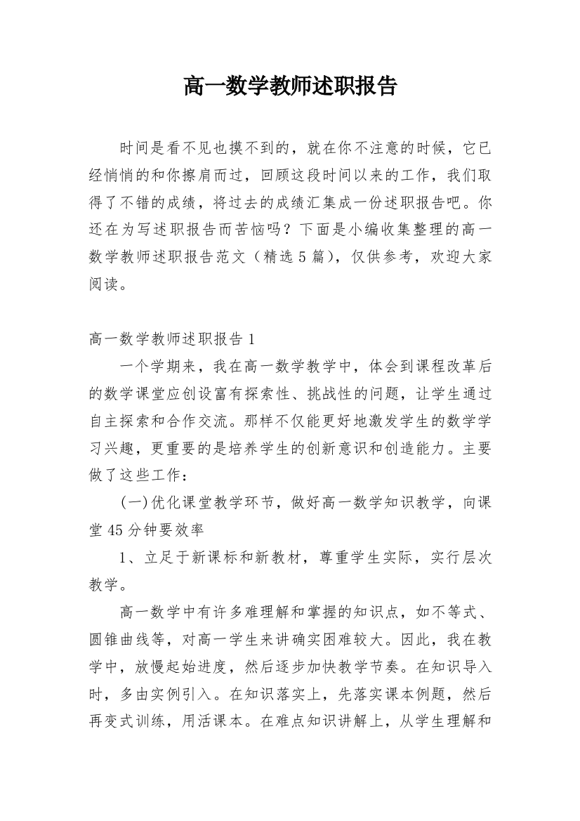 高一数学教师述职报告_1