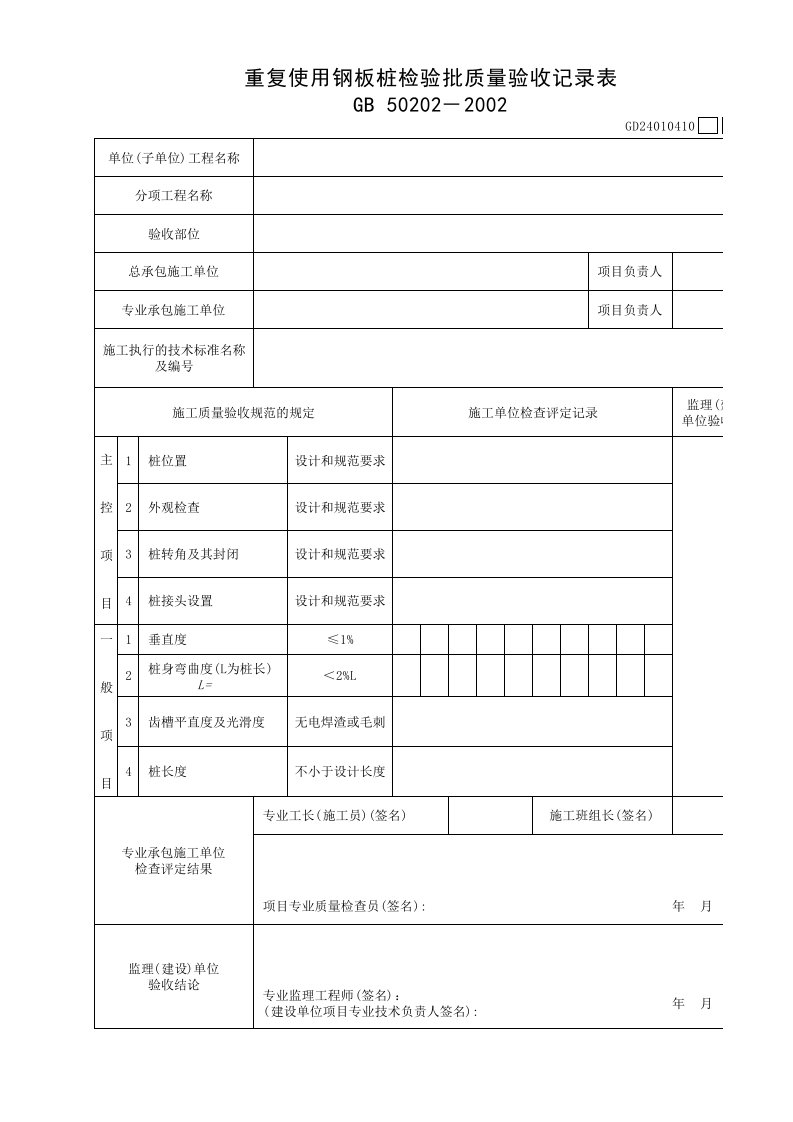 10．重复使用钢板桩检验批质量验收记录表gd