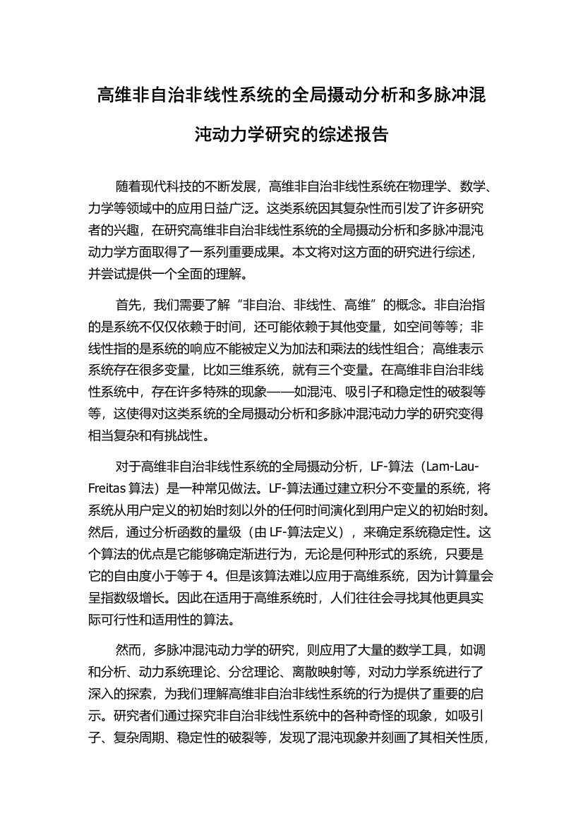 高维非自治非线性系统的全局摄动分析和多脉冲混沌动力学研究的综述报告