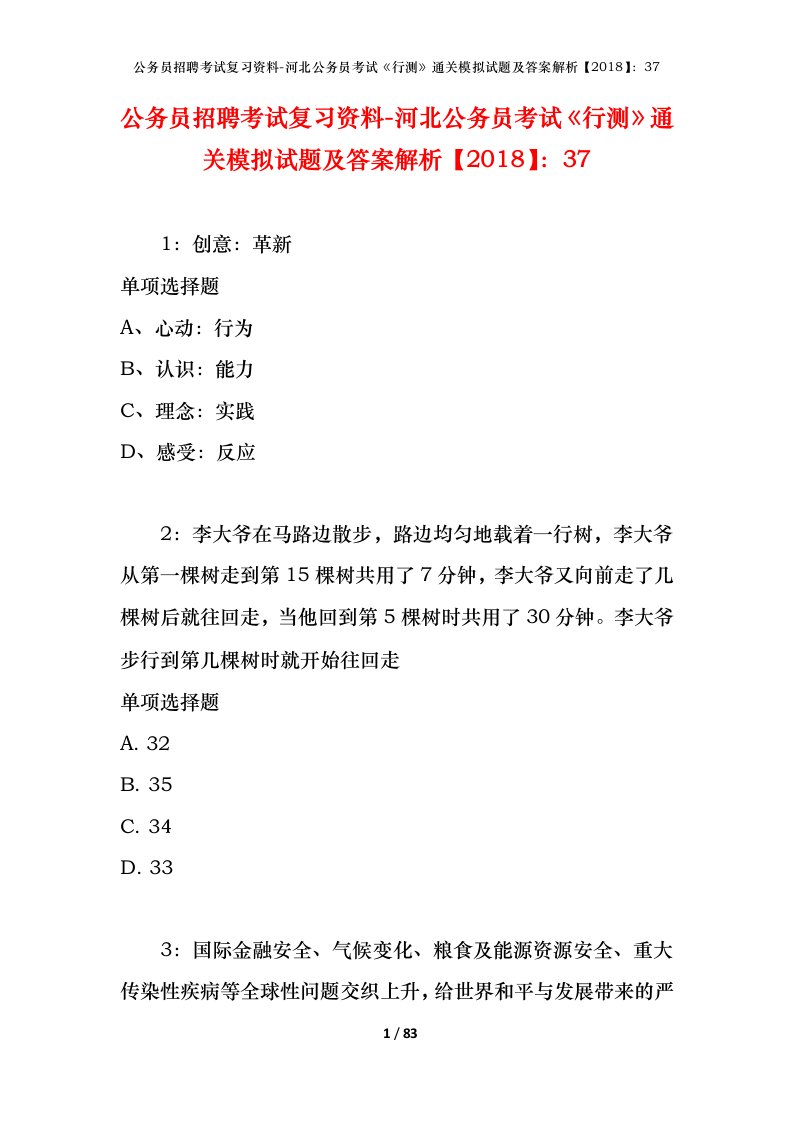 公务员招聘考试复习资料-河北公务员考试行测通关模拟试题及答案解析201837_5