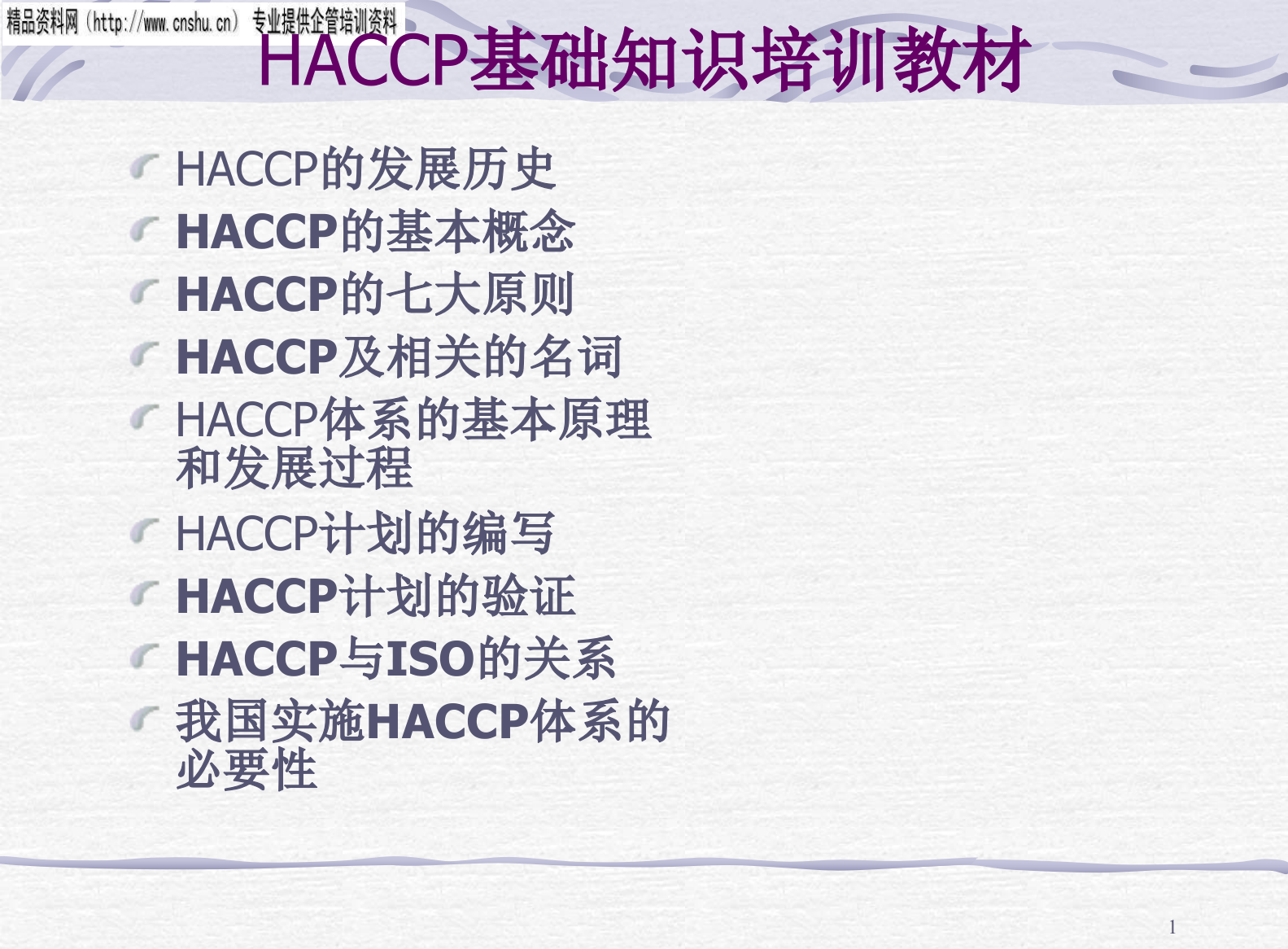 能源行业HACCP基础知识培训资料