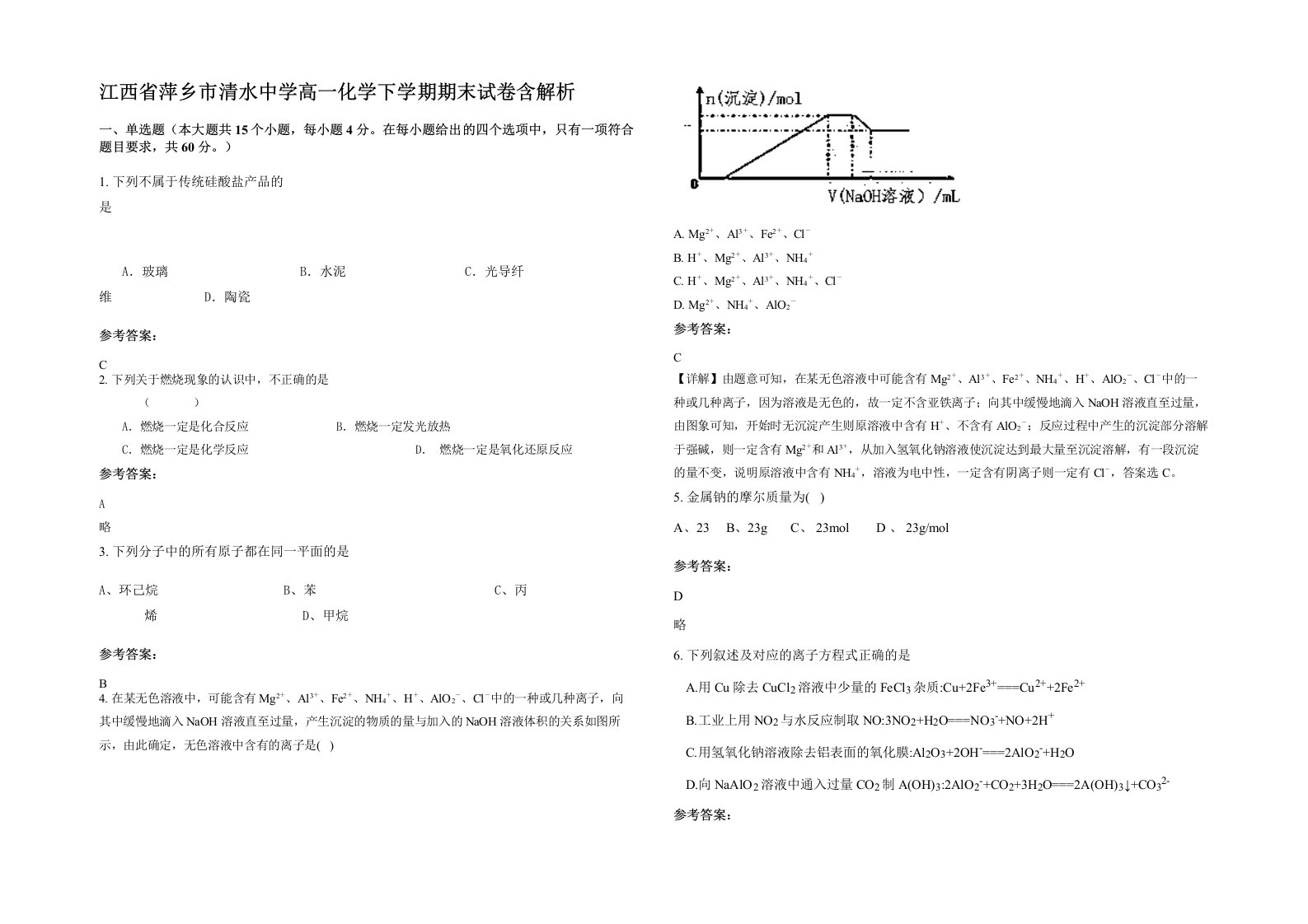 江西省萍乡市清水中学高一化学下学期期末试卷含解析