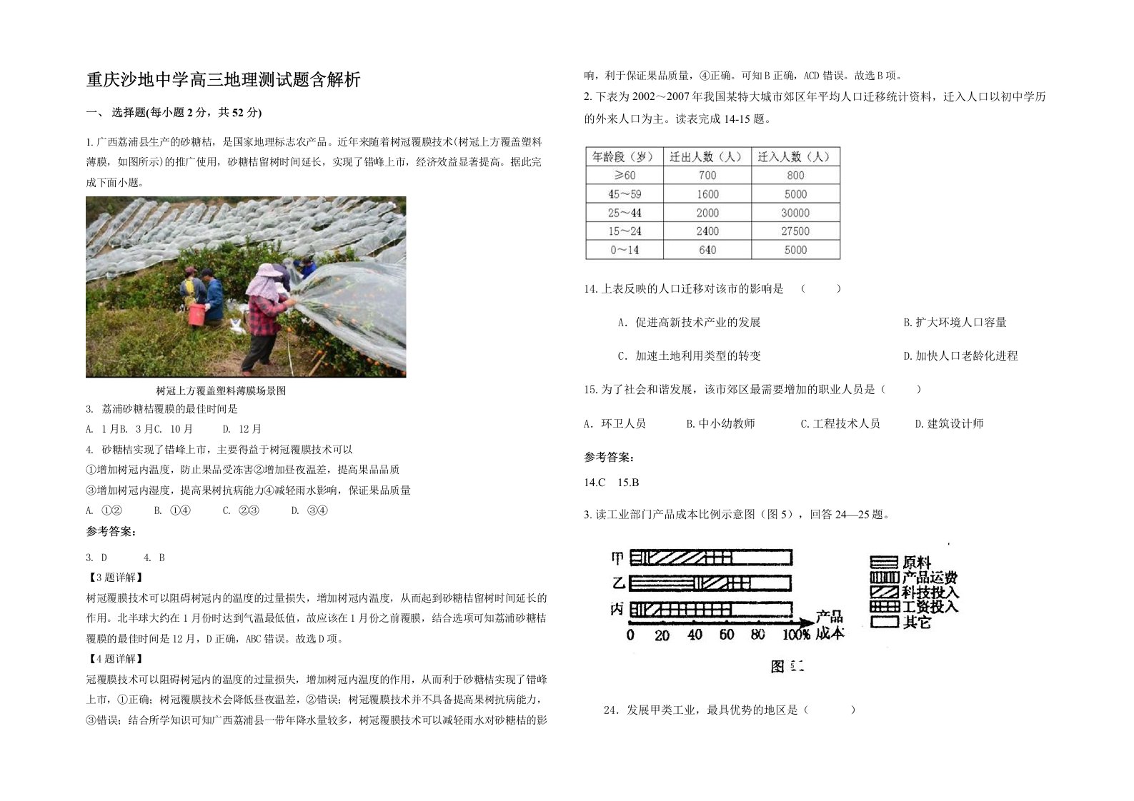 重庆沙地中学高三地理测试题含解析