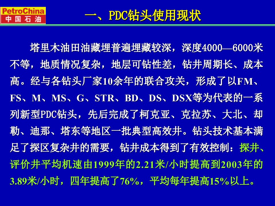 PDC钻头优化设计与选型技术