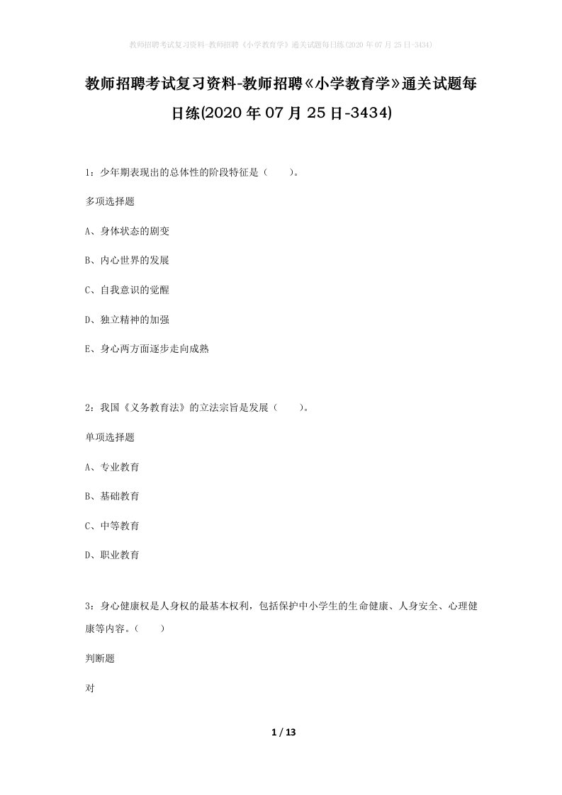 教师招聘考试复习资料-教师招聘小学教育学通关试题每日练2020年07月25日-3434