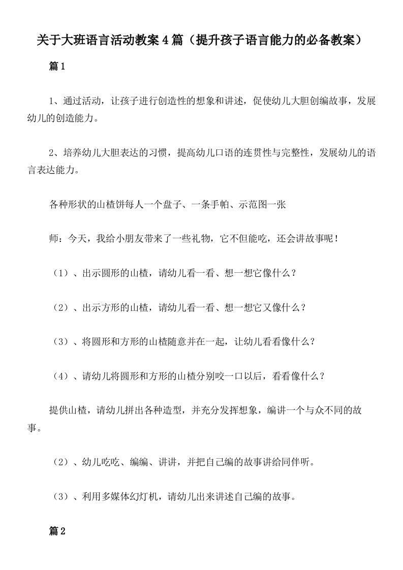 关于大班语言活动教案4篇（提升孩子语言能力的必备教案）