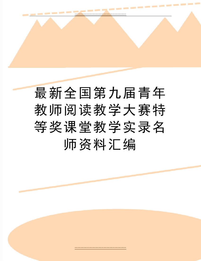 全国第九届青年教师阅读教学大赛特等奖课堂教学实录名师资料汇编