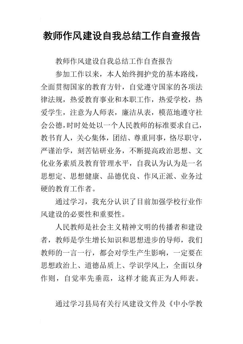 教师作风建设自我总结工作自查报告