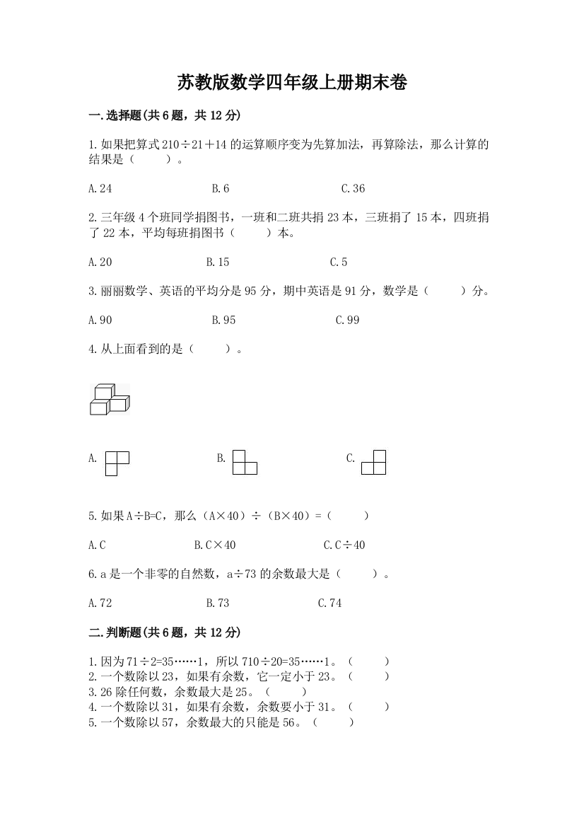 苏教版数学四年级上册期末卷附参考答案【综合题】