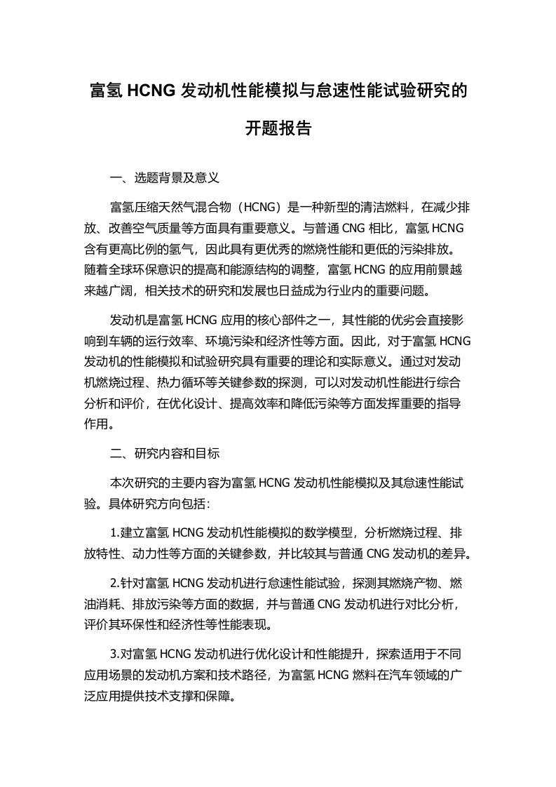 富氢HCNG发动机性能模拟与怠速性能试验研究的开题报告