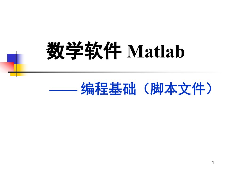 课件数学软件Matlab