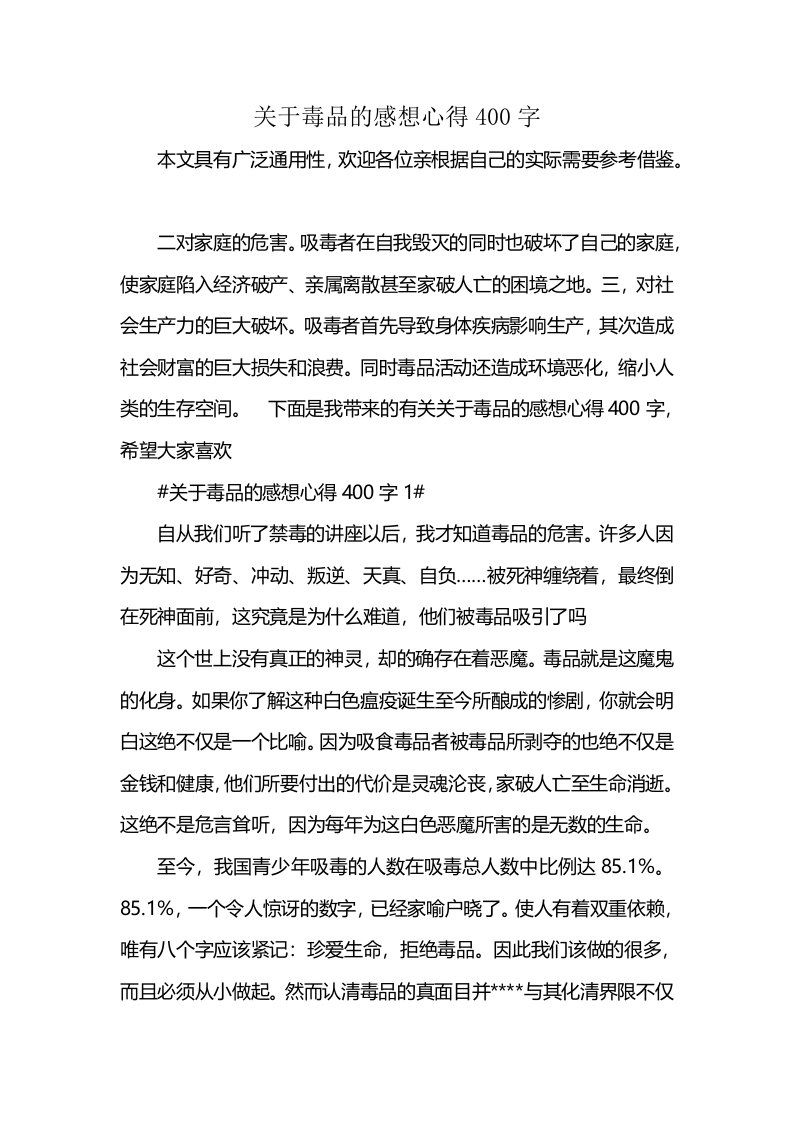 关于毒品的感想心得400字