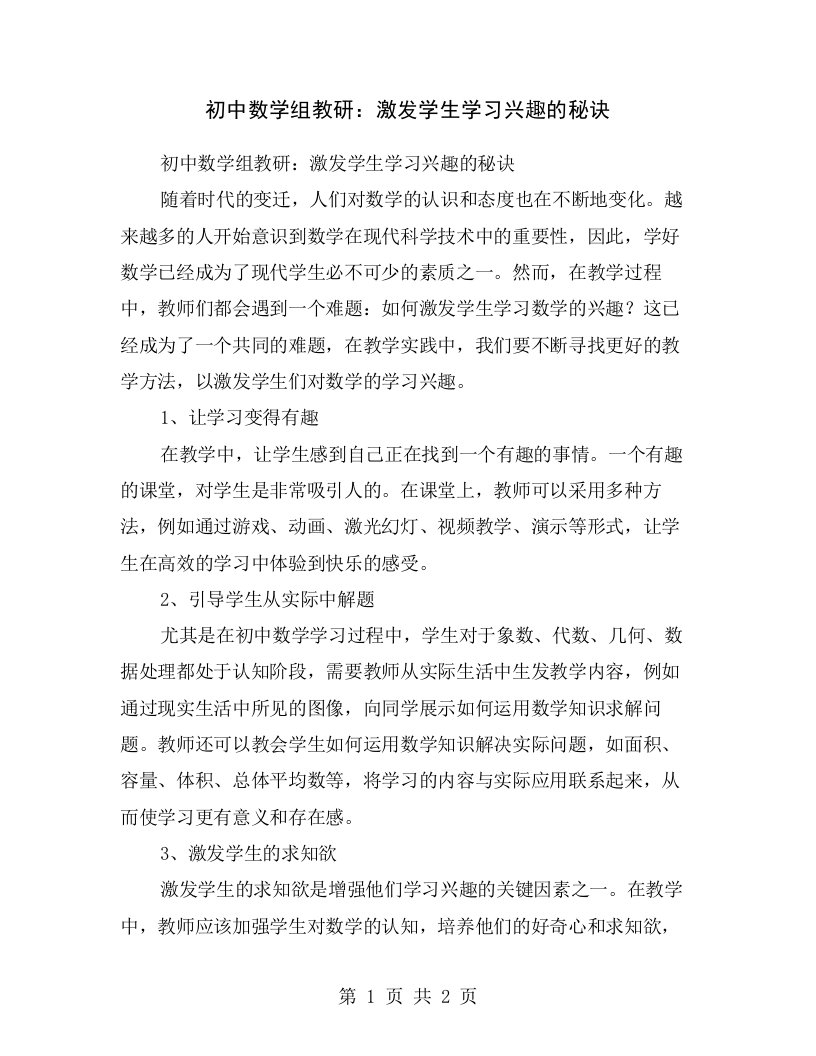 初中数学组教研：激发学生学习兴趣的秘诀