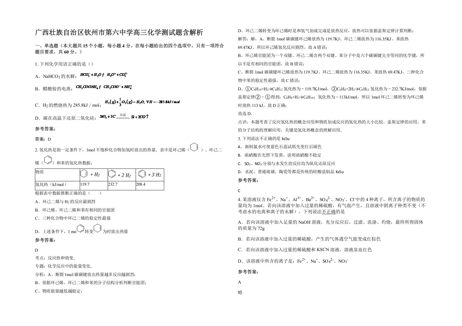 广西壮族自治区钦州市第六中学高三化学测试题含解析