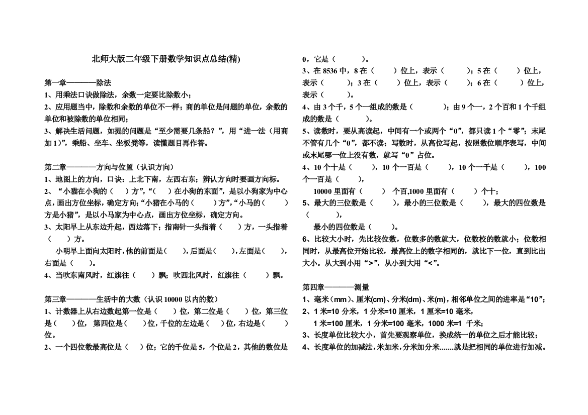 北师大版二年级下册数学的知识点总结(精)