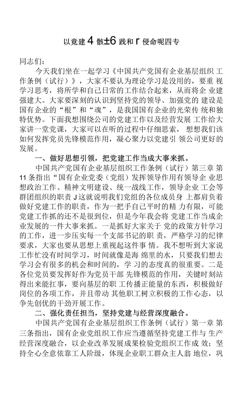 国有企业基层组织工作条例专题党课讲稿（公司）