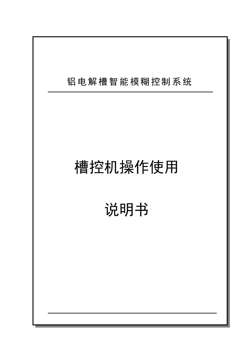 铝电解槽智能模糊控制系统槽控机说明书