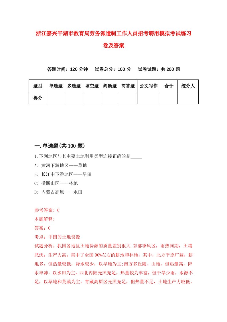 浙江嘉兴平湖市教育局劳务派遣制工作人员招考聘用模拟考试练习卷及答案第7版