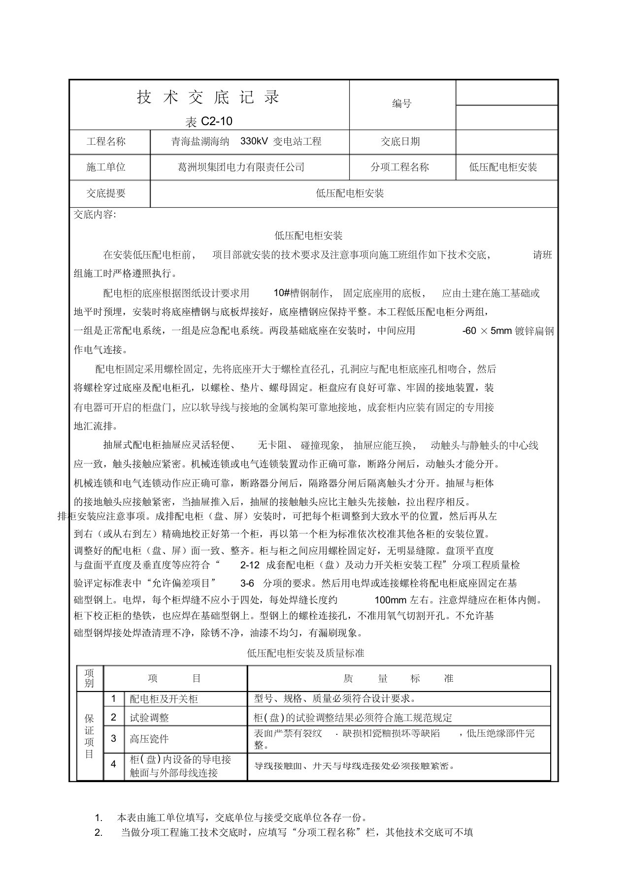 低压配电柜安装技术交底