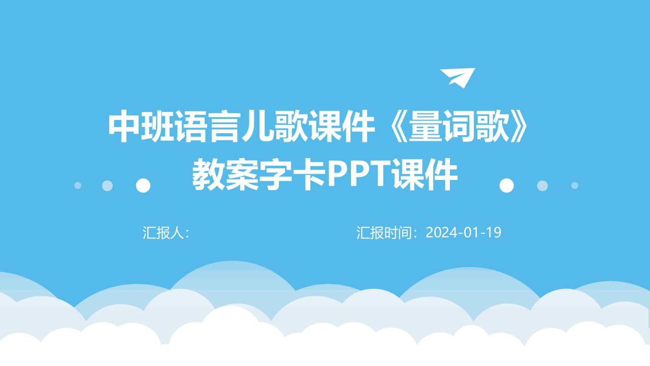 中班语言儿歌课件《量词歌》教案字卡PPT课件