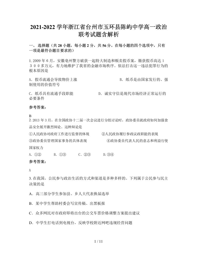 2021-2022学年浙江省台州市玉环县陈屿中学高一政治联考试题含解析