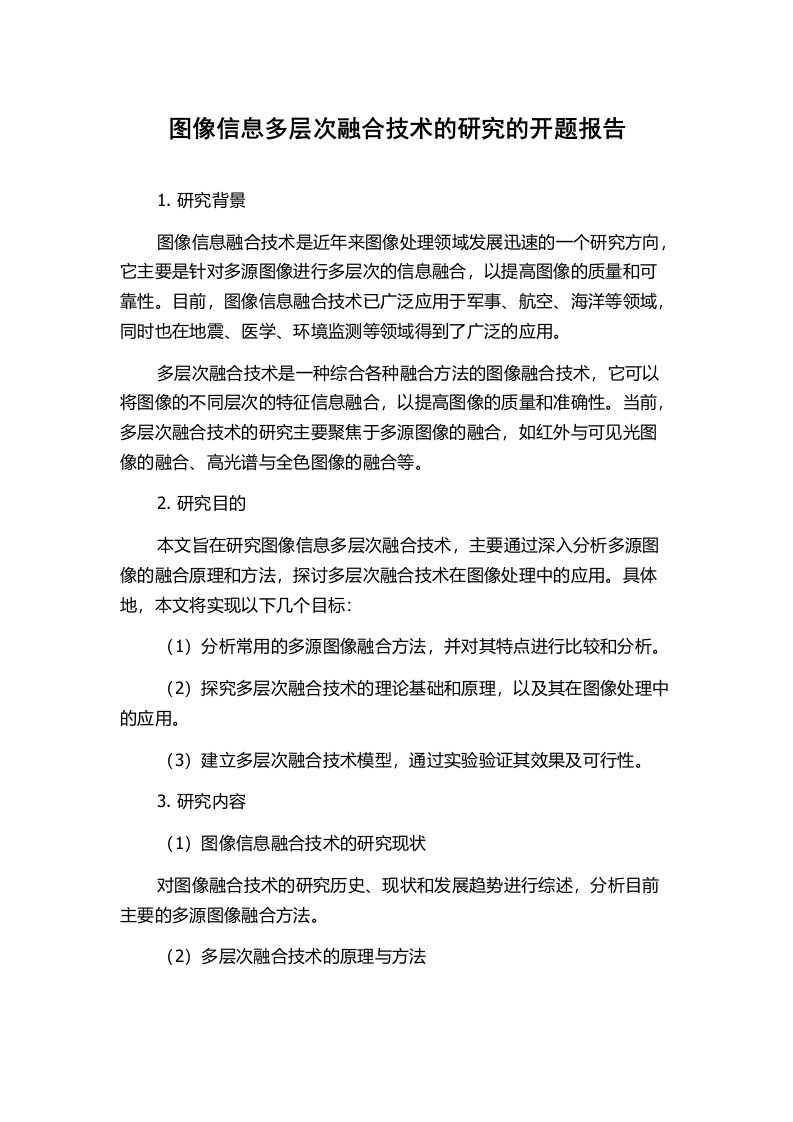 图像信息多层次融合技术的研究的开题报告