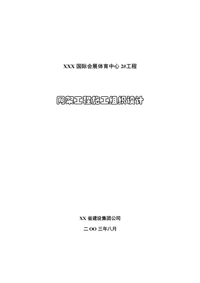 建筑工程管理-哈尔滨国际会展体育中心施工组织设计