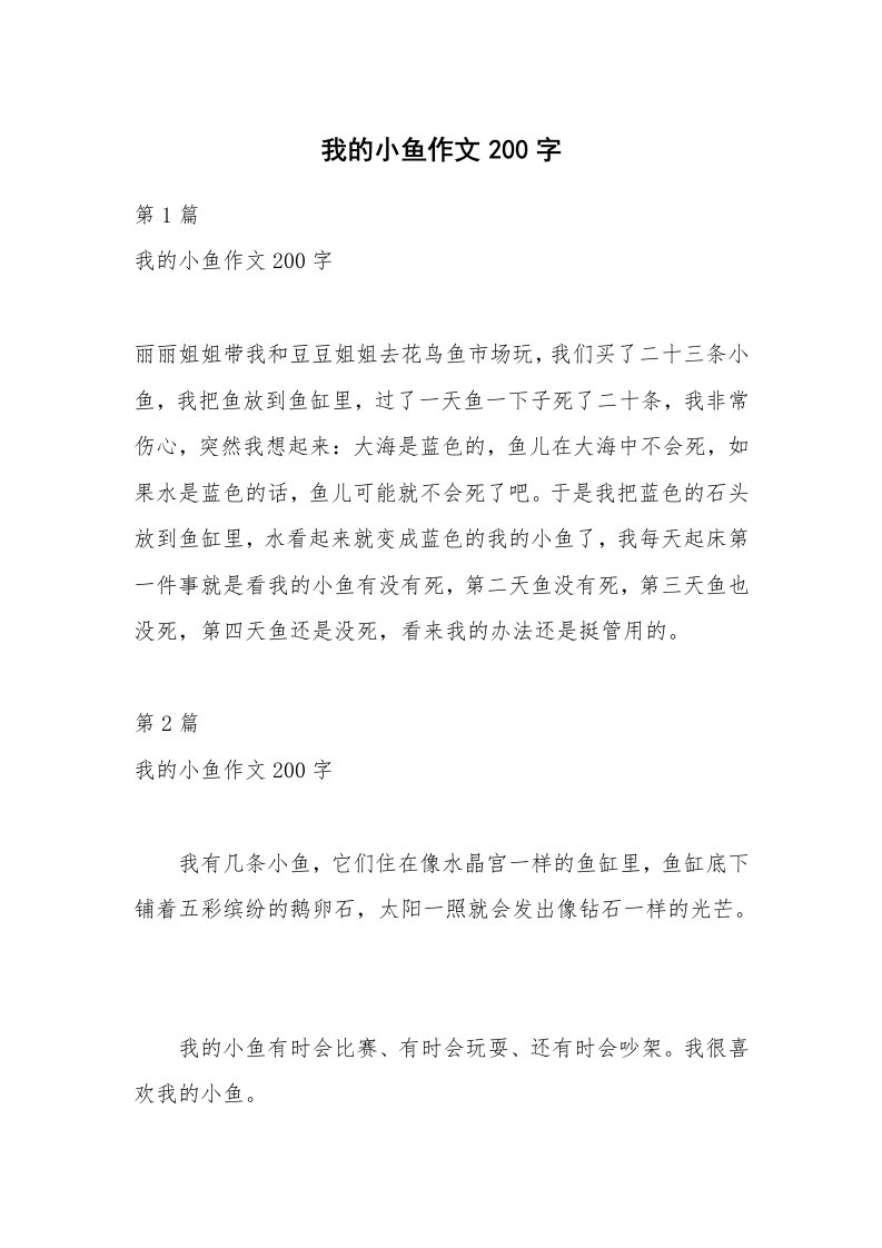 我的小鱼作文200字