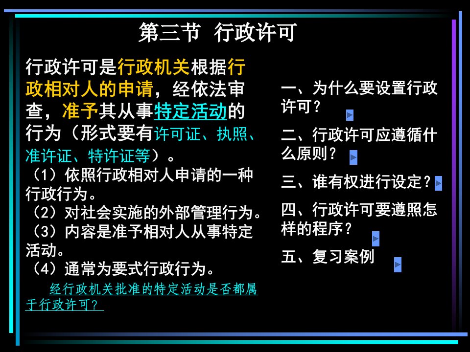 第六章具体行政行为--行政许可