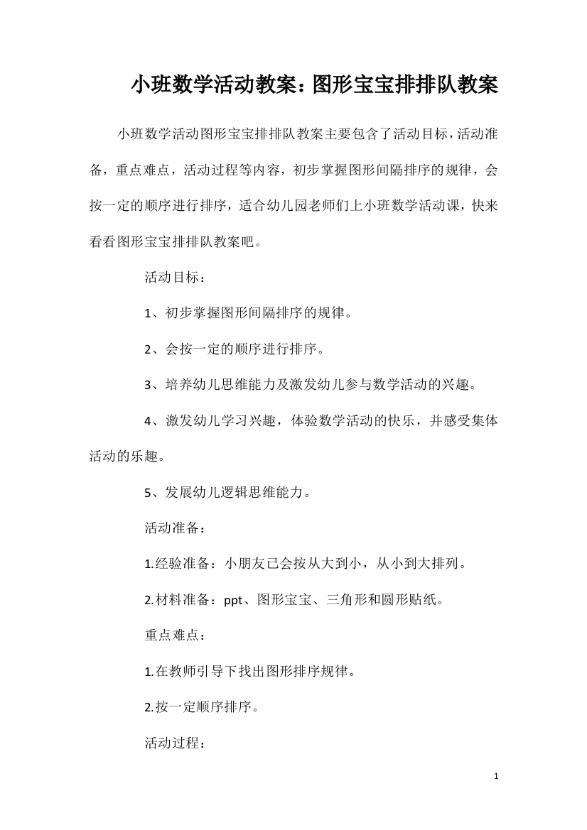 小班数学活动教案：图形宝宝排排队教案