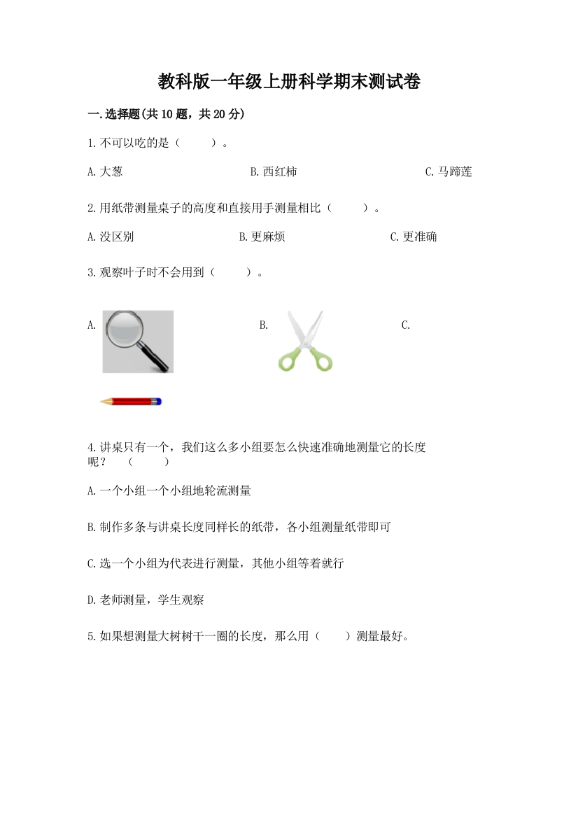 教科版一年级上册科学期末测试卷及参考答案【实用】