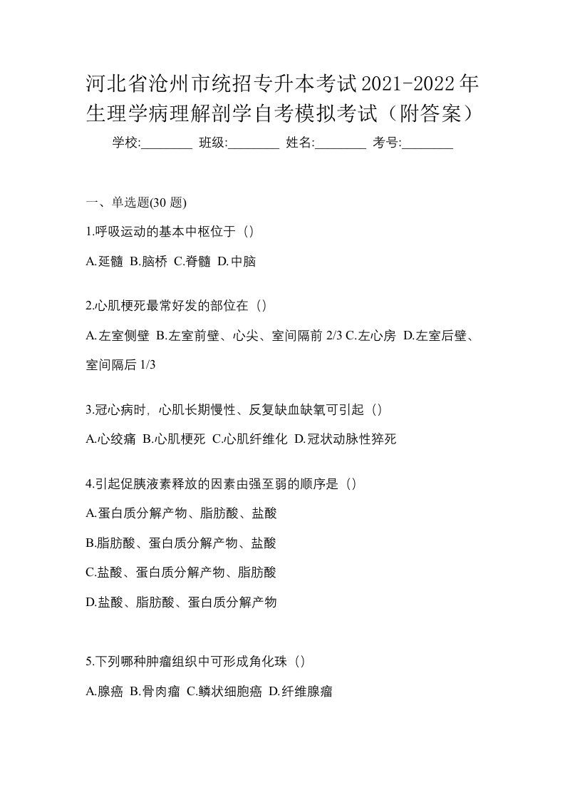 河北省沧州市统招专升本考试2021-2022年生理学病理解剖学自考模拟考试附答案