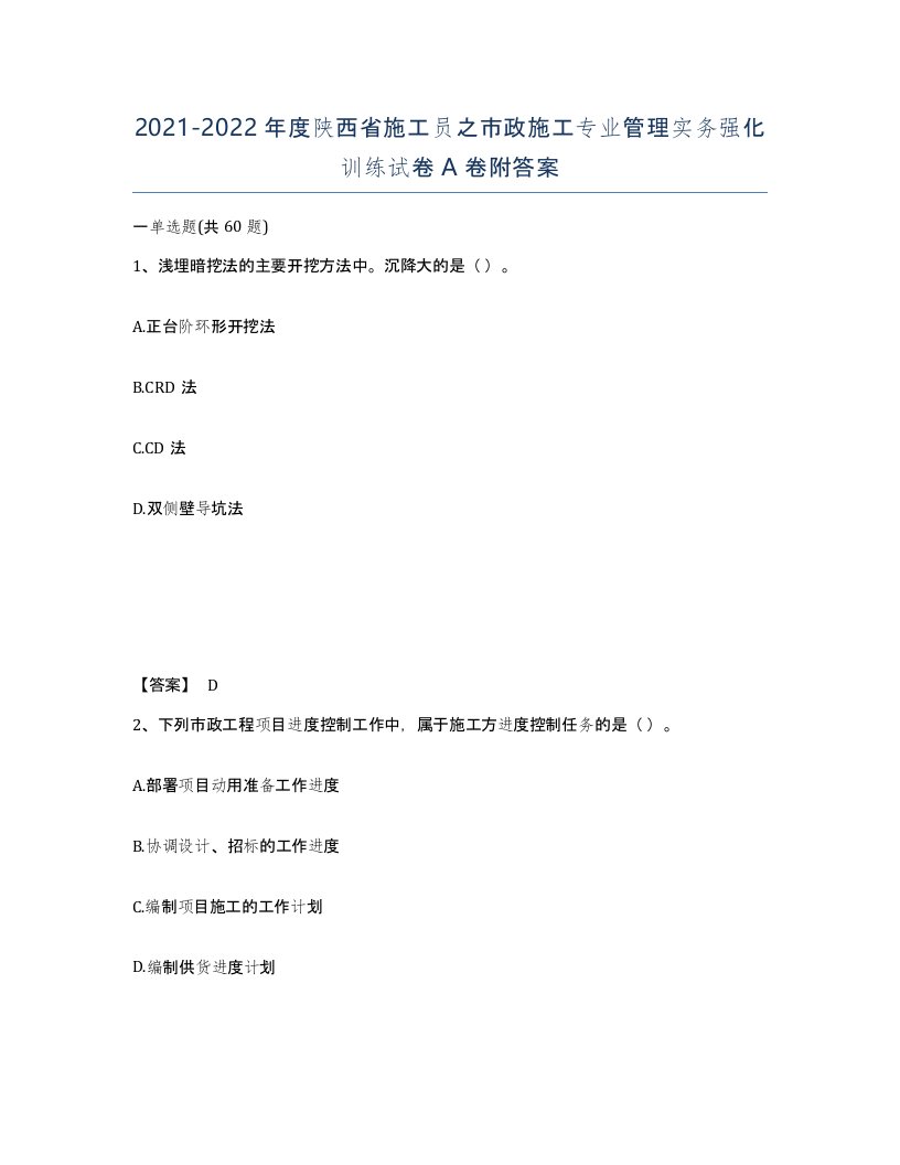 2021-2022年度陕西省施工员之市政施工专业管理实务强化训练试卷A卷附答案