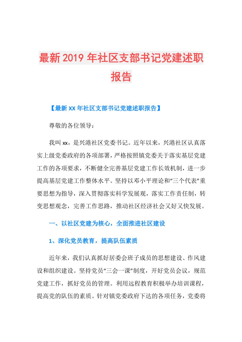 最新社区支部书记党建述职报告